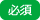 必須
