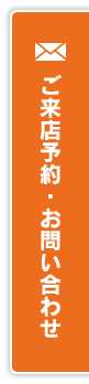 店予約・お問い合わせ