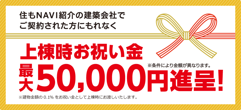 上棟時お祝い金