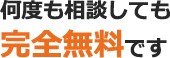 何度も相談しても完全無料です