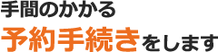 手間のかかる予約手続きをします