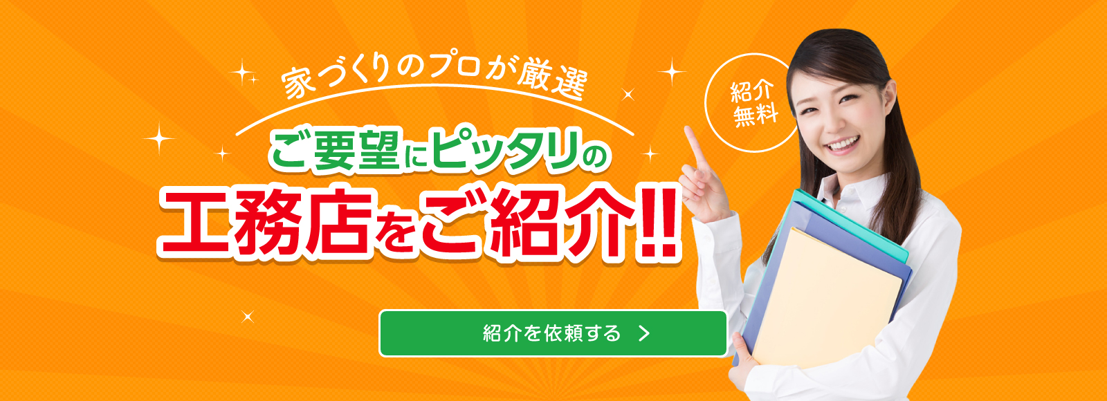 工務店をご紹介!!