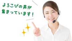 よろこびの声が集まっています!