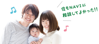 住もNAVIに相談してよかった!!
